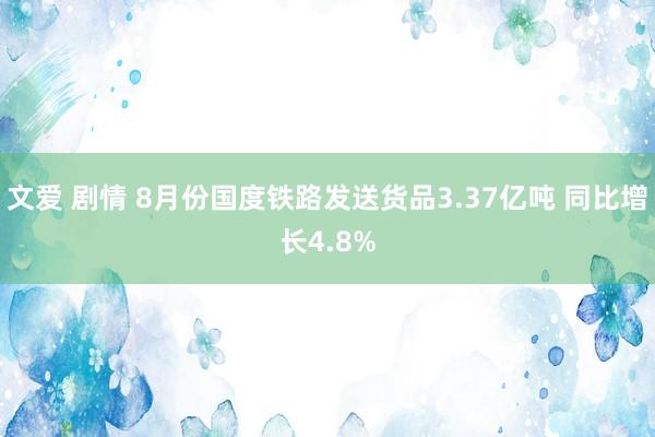 文爱 剧情 8月份国度铁路发送货品3.37亿吨 同比增长4.8%